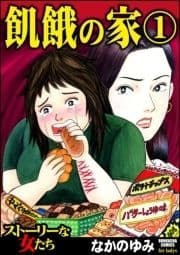 飢餓の家