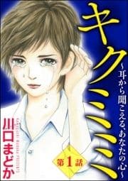 キクミミ～耳から聞こえる､あなたの心～(分冊版)_thumbnail