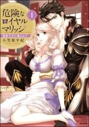 危険なロイヤルマリッジ 溺愛王子に奪われて_thumbnail