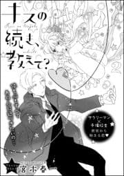 キスの続き､教えて?(単話版)