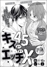 キスまで45cm､エッチまで×cm!?(単話版)