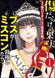 傷だらけの果実～ブスがミスコン目指したら～(分冊版)_thumbnail