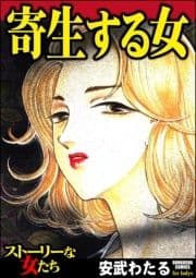 寄生する女_thumbnail