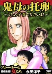 鬼母の托卵 ～うちの子育てなさいよ!～