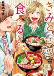 きみと食べると､～北海道ときめきごはん～(分冊版)_thumbnail