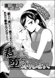 君に堕ちたりしない｡(単話版)