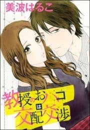 教授のおハコは交配交渉(単話版)