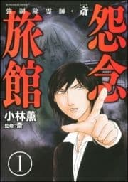 強制除霊師･斎(分冊版)_thumbnail