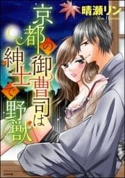 京都の御曹司は紳士で野獣(分冊版)_thumbnail