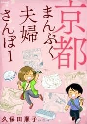 京都まんぷく夫婦さんぽ_thumbnail