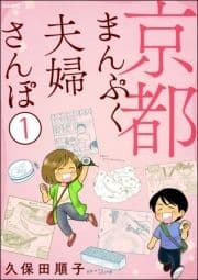 京都まんぷく夫婦さんぽ(分冊版)