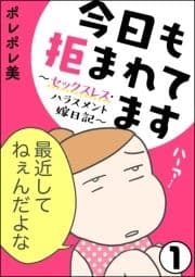 今日も拒まれてます～セックスレス･ハラスメント 嫁日記～(分冊版)_thumbnail