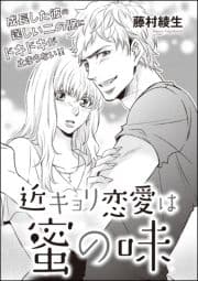 近キョリ恋愛は蜜の味(単話版)