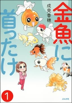 金魚に首ったけ(分冊版)
