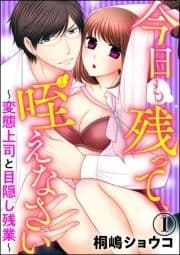 今日も残って､咥えなさい～変態上司と目隠し残業～(分冊版)