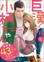 巨漢くんと小柄ちゃん 身長差43センチでSEXチャレンジ_thumbnail