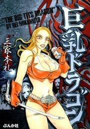 巨乳ドラゴン_thumbnail