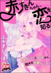 【禁断めるへん】赤ずきんちゃん､恋を知る｡オオカミさんとカラダから始める溺愛レッスン(単話版)