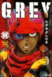 GREY(分冊版)_thumbnail