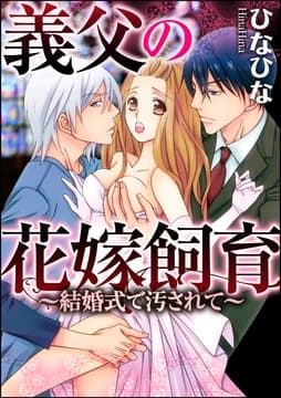 義父の花嫁飼育～結婚式で汚されて～(分冊版)_thumbnail