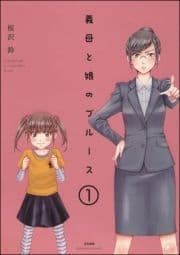 義母と娘のブルース(分冊版)_thumbnail