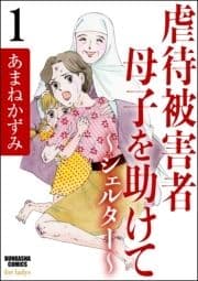 虐待被害者母子を助けて～シェルター～(分冊版)