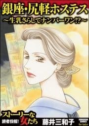 銀座･尻軽ホステス～生乳さらしてナンバーワン!?～_thumbnail