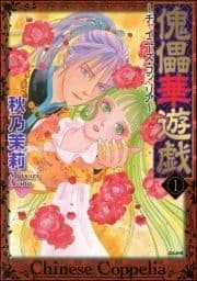 傀儡華遊戯～チャイニーズ･コッペリア～(分冊版)