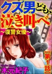 クズ男ども､泣き叫べ～復讐女優～(分冊版)