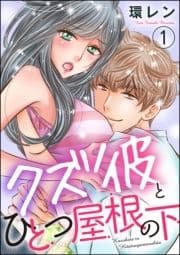 クズ彼とひとつ屋根の下(分冊版)