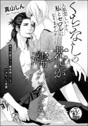くちなしの花が濡れるとき(単話版)