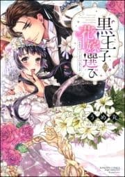 黒王子の花嫁選び 狙われたヴァージンウエディング【電子限定かきおろし漫画付】_thumbnail