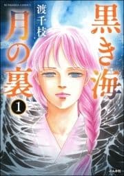 黒き海 月の裏(分冊版)