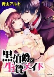 黒伯爵と生贄メイド(分冊版)_thumbnail