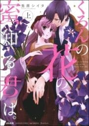 くろんの花の､蜜知る君は｡