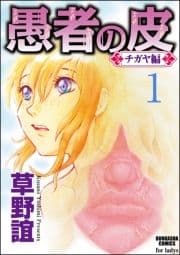 愚者の皮―チガヤ編―(分冊版)_thumbnail