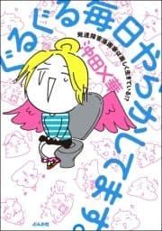 ぐるぐる毎日やらかしてます｡発達障害漫画家は楽しく生きている!?