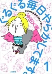 ぐるぐる毎日やらかしてます｡発達障害漫画家は楽しく生きている!?(分冊版)