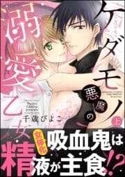 ケダモノ悪魔の溺愛乙女_thumbnail