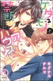 ケダモノ×2と禁断シェアハウス(分冊版)