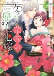 ケダモノ華族の雇われ花嫁【電子限定かきおろし漫画付】_thumbnail