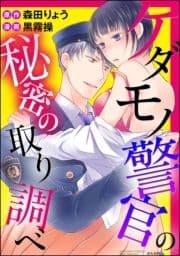 ケダモノ警官の秘密の取り調べ(分冊版)_thumbnail