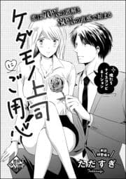 ケダモノ上司にご用心(単話版)