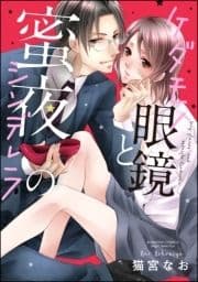 ケダモノ眼鏡と蜜夜のシンデレラ