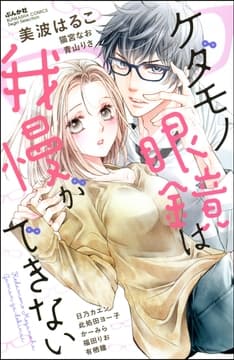 ケダモノ眼鏡は我慢ができない