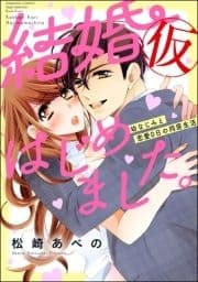 結婚(仮)はじめました｡幼なじみと恋愛0日の同居生活_thumbnail