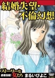 結婚失望･不倫幻想