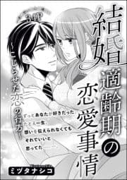 結婚適齢期の恋愛事情(単話版)