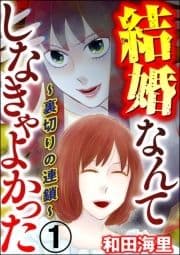 結婚なんてしなきゃよかった ～裏切りの連鎖～_thumbnail