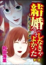 結婚なんてしなきゃよかった ～裏切りの連鎖～(分冊版)_thumbnail